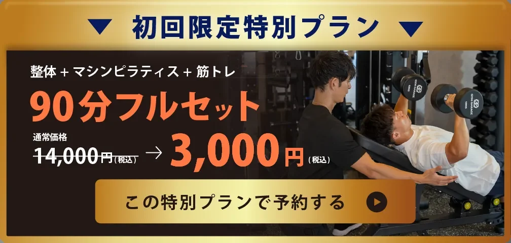 初回限定特別プラン 整体＋マシンピラティス＋筋トレ 90分フルセット 通常価格14,000円が3,000円（税込）